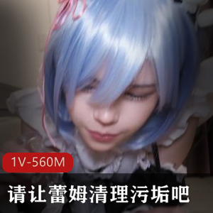 岛国自拍清理特写蕾姆最新合集1V560M，特写棒棒糖，清理污垢