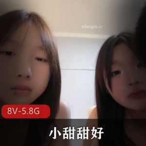 自拍甜美合集小甜甜最新合集1[8V5.8G]，姐妹激战长资源，精彩不断！