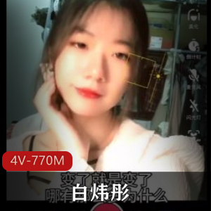 女生宿舍抖音御姐白炜彤最新合集4V770M,黑历史自拍