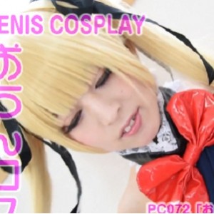 日系伪娘PENISCOSPLAY系列ちびとり最新合集1V1.8G，逆光飞行花音雅薄码番号