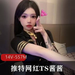推网红某推TS酱酱最新合集14V557M，长相秀美，黑丝白丝，前列腺交谈