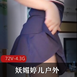 妖媚户外精华合集72V4.3G，短视频不露脸