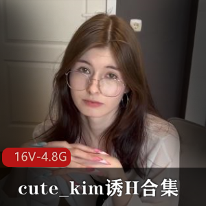 诱H合集cute_kim最新自拍16V4.8G,家庭L伦情女,完整版牙套魅力