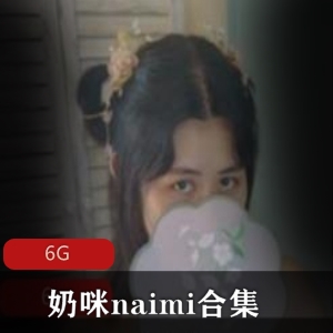 onlyfans（奶咪naimi）视频合集6V6G，清新诱人古风装扮