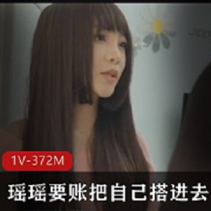 某传媒傲娇瑶瑶要账最新合集1V372M，购车分期闹剧