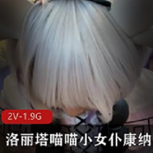 妹子COS快手猥琐小女仆康纳最新合集2V1.9G，满足幻想