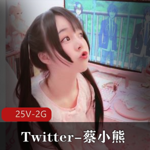 清纯反差Twitter蔡小熊福利最新合集25V2G，身材诱惑图集377张