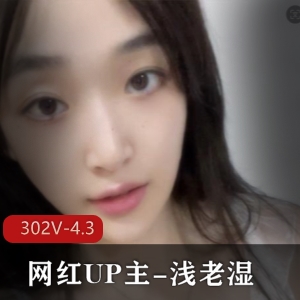网红UP主B站福利浅老湿最新合集302V4.3G，自拍出品