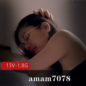 露脸女神博主amam7078最新合集13V1.8G,自拍画质差,国内小伙伴必看