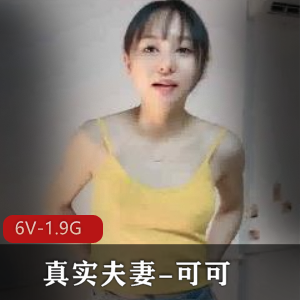 真实夫妻可可最新合集6V1.9G,家中生活自拍