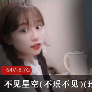 主播斗鱼甜美不见星空精彩合集15V10G，清纯仙气