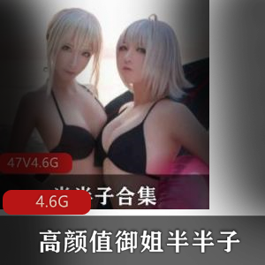 高颜御姐半半子资源合集4V4.6G，妩媚cos与内衣诱惑