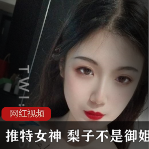 推特女神梨子不是御姐日常作品合集18V115M，诱人聊天记录