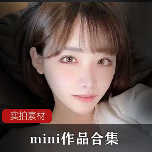 完美比例模特合集（mini）作品，黑色丝袜女仆装，1集1.2G，诱惑型身材，推荐观看