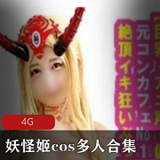 岛国妖怪姬cos多人合集6V6G，绅士深夜必看！