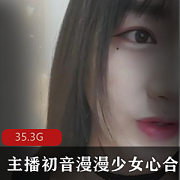 高端定制合集+平台+乖巧+初音漫漫少女心+视频数量+29.3G+全资源汇集，尽享精彩表演