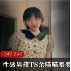 性感TS余喵喵羞羞合集1VXXG，男孩魅力尽显
