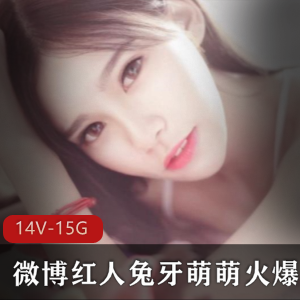 微博兔牙萌萌火爆给力佳作合集50部30G,甜美与御姐兼具