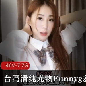 SWAGFunnyg清纯尤物视频合集46部7.7G，才艺出众