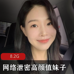 网络泄密高颜值妹子自拍合集11部8.2G