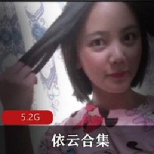 劲爆72部5.2G依云合集网红豪放作品