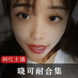 性感FL姬晓可耐直播实验合集5G太感觉了