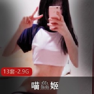 推特喵鱻姬嫩妹视频13部2.9G超可爱