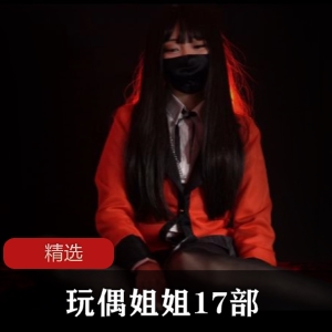推特玩偶姐姐17部精选合集14G太感觉了