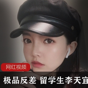 推特李天宜反差留学生作品150张150MB太撩人