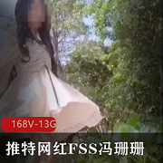 推特冯珊珊168部打野视频合集13G太感觉了