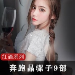 抖音奔跑晶骡子红酒私密舞30部高清完整版15.8G太诱人