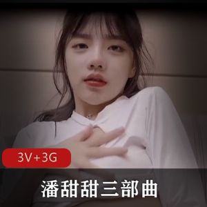 抖阴潘甜甜偷尝禁果展示3V3G青春玉露