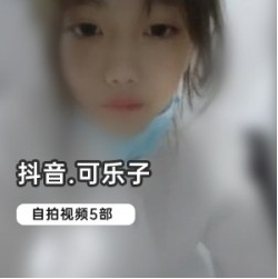 自拍可乐子女主合集80P12G太水灵了