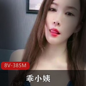 X瓜乖小姨暴突8V合集385M熟妇风韵