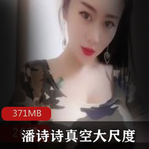 潘诗诗合集50部快手971MB奶味风情