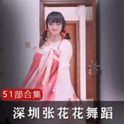 推特张花花51部诱惑合集50G火热