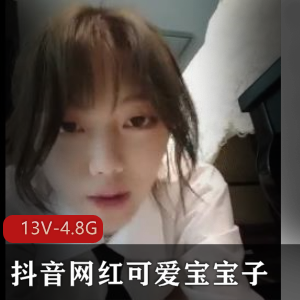 可爱宝宝子火热自拍抖音视频13部4.8G