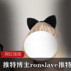 推特小甜猪ron_sle88部50G劲爆合集
