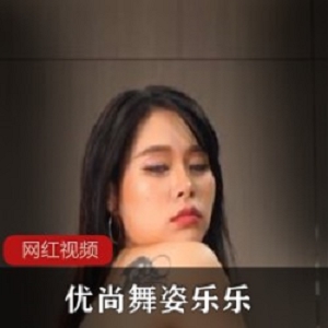 火辣乐乐优尚舞姿六部合集50G舞蹈太顶了