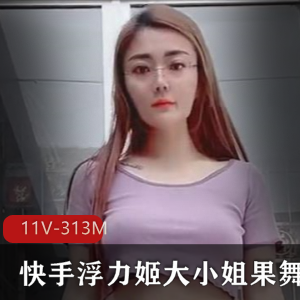 虎牙大小姐姐透视热舞合集774M劲爆
