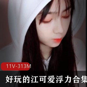 斗鱼江可爱粉嫩妹子自娱视频11部313M反差绝了