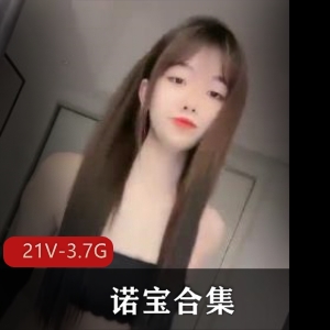 自拍出品诺宝舞蹈直播去毛特辑21V3.7G
