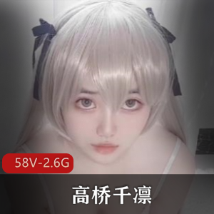 自拍高桥千凛学姐自拍合集58部2.6G