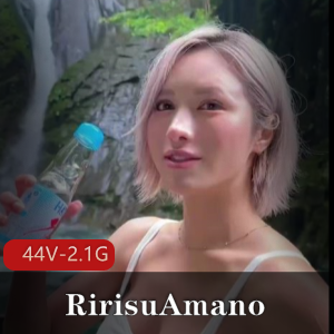 快手RirisuAmano吞金表演44部2.1G