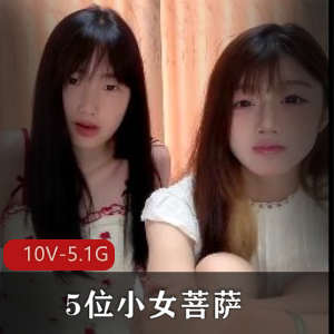 热榜女菩萨姐妹花直播资源露脸下载观看5位小女菩萨视频大小/数量