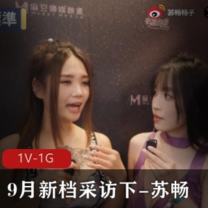 苏畅专访花絮：湾湾传媒女Y互动精彩瞬间，24分钟深度解读与偶像亲密接触1V1G
