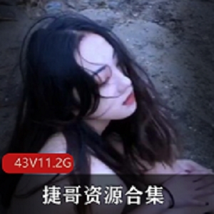推特捷哥户外诱惑合集43V11.2G顶级珍藏