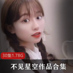 抖音不见星空30部蜜桃弹幕合集1.78G收藏必备