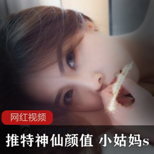 推特小姑妈s优质合集17部3128张作品1.76GB撩人小妖精