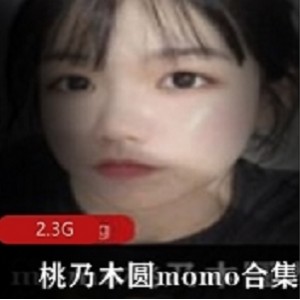 某推桃乃木圆momo热舞视频合集58V36G珍藏版